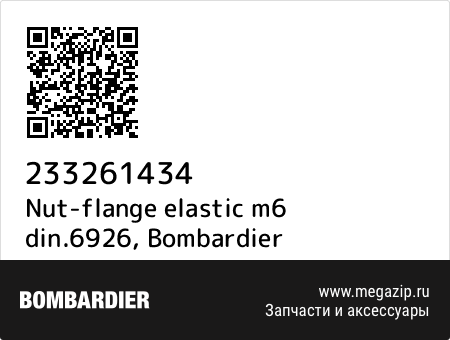 Nut-flange elastic m6 din.6926, Bombardier 233261434 запчасти oem Nut-flange elastic m6 din.6926, Bombardier 233261434 запчасти oem