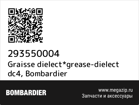Graisse dielect*grease-dielect dc4, Bombardier 293550004 запчасти oem Graisse dielect*grease-dielect dc4, Bombardier 293550004 запчасти oem