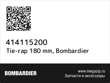 Tie-rap 180 mm, Bombardier 414115200 запчасти oem Tie-rap 180 mm, Bombardier 414115200 запчасти oem