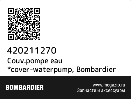 Couv.pompe eau *cover-waterpump, Bombardier 420211270 запчасти oem Couv.pompe eau *cover-waterpump, Bombardier 420211270 запчасти oem
