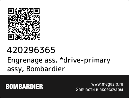 Engrenage ass. *drive-primary assy, Bombardier 420296365 запчасти oem Engrenage ass. *drive-primary assy, Bombardier 420296365 запчасти oem
