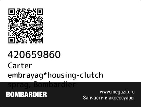 Carter embrayag*housing-clutch sprag, Bombardier 420659860 запчасти oem Carter embrayag*housing-clutch sprag, Bombardier 420659860 запчасти oem