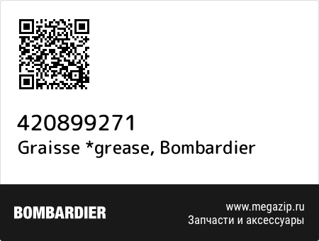 Graisse *grease, Bombardier 420899271 запчасти oem Graisse *grease, Bombardier 420899271 запчасти oem