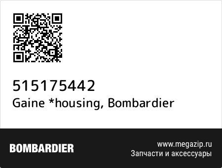 Gaine *housing, Bombardier 515175442 запчасти oem Gaine *housing, Bombardier 515175442 запчасти oem