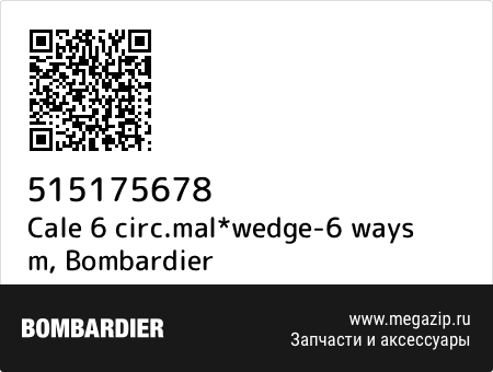 Cale 6 circ.mal*wedge-6 ways m, Bombardier 515175678 запчасти oem Cale 6 circ.mal*wedge-6 ways m, Bombardier 515175678 запчасти oem