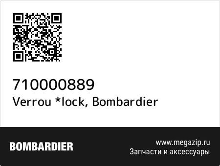 Verrou *lock, Bombardier 710000889 запчасти oem Verrou *lock, Bombardier 710000889 запчасти oem