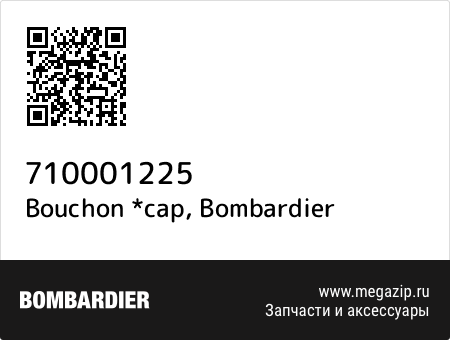 Bouchon *cap, Bombardier 710001225 запчасти oem Bouchon *cap, Bombardier 710001225 запчасти oem