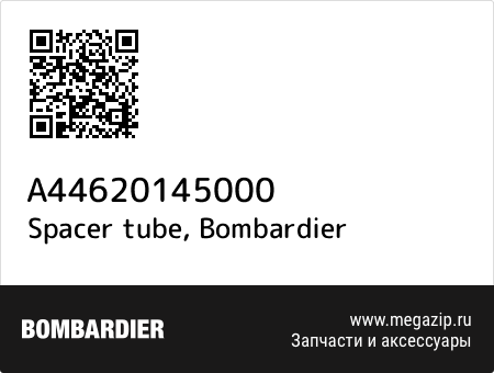Spacer tube, Bombardier A44620145000 запчасти oem Spacer tube, Bombardier A44620145000 запчасти oem