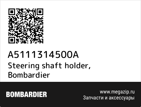 Steering shaft holder, Bombardier A5111314500A запчасти oem Steering shaft holder, Bombardier A5111314500A запчасти oem