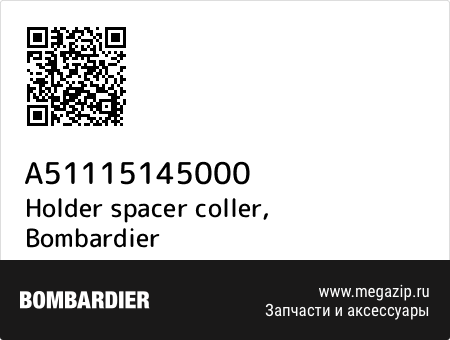 Holder spacer coller, Bombardier A51115145000 запчасти oem Holder spacer coller, Bombardier A51115145000 запчасти oem