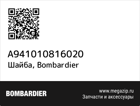 Шайба, Bombardier A941010816020 запчасти oem Шайба, Bombardier A941010816020 запчасти oem