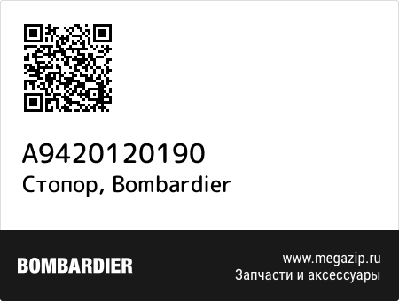 Стопор, Bombardier A9420120190 запчасти oem Стопор, Bombardier A9420120190 запчасти oem