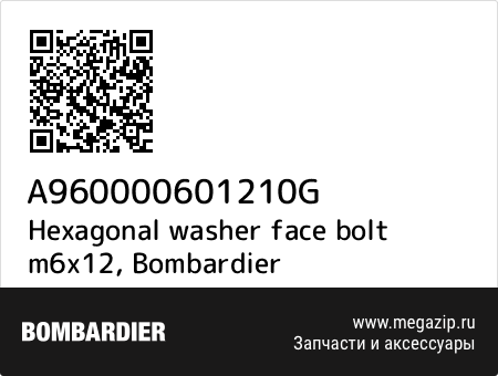 Hexagonal washer face bolt m6x12, Bombardier A960000601210G запчасти oem Hexagonal washer face bolt m6x12, Bombardier A960000601210G запчасти oem