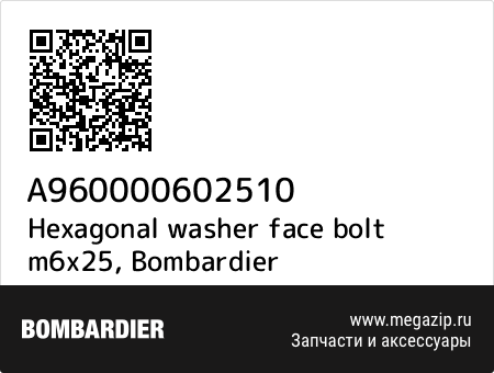 Hexagonal washer face bolt m6x25, Bombardier A960000602510 запчасти oem Hexagonal washer face bolt m6x25, Bombardier A960000602510 запчасти oem