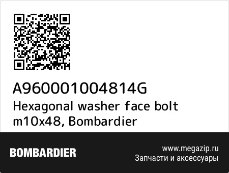 Hexagonal washer face bolt m10x48, Bombardier A960001004814G запчасти oem Hexagonal washer face bolt m10x48, Bombardier A960001004814G запчасти oem