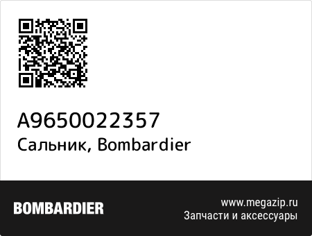Сальник, Bombardier A9650022357 запчасти oem Сальник, Bombardier A9650022357 запчасти oem