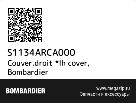 Couver.droit *lh cover, Bombardier S1134ARCA000 запчасти oem Couver.droit *lh cover, Bombardier S1134ARCA000 запчасти oem
