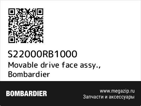 Movable drive face assy., Bombardier S22000RB1000 запчасти oem Movable drive face assy., Bombardier S22000RB1000 запчасти oem