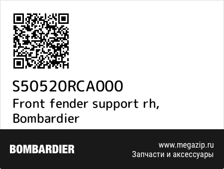 Front fender support rh, Bombardier S50520RCA000 запчасти oem Front fender support rh, Bombardier S50520RCA000 запчасти oem