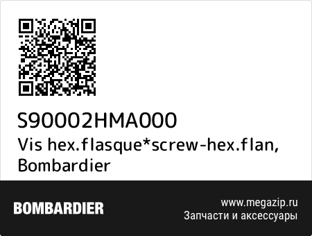 Vis hex.flasque*screw-hex.flan, Bombardier S90002HMA000 запчасти oem Vis hex.flasque*screw-hex.flan, Bombardier S90002HMA000 запчасти oem
