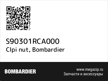 Clpi nut, Bombardier S90301RCA000 запчасти oem Clpi nut, Bombardier S90301RCA000 запчасти oem