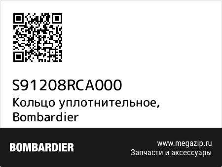 Прокладка, Bombardier S91208RCA000 запчасти oem Прокладка, Bombardier S91208RCA000 запчасти oem