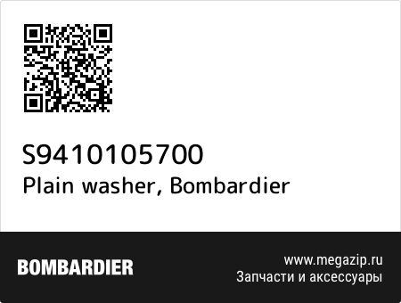 Plain washer, Bombardier S9410105700 запчасти oem Plain washer, Bombardier S9410105700 запчасти oem