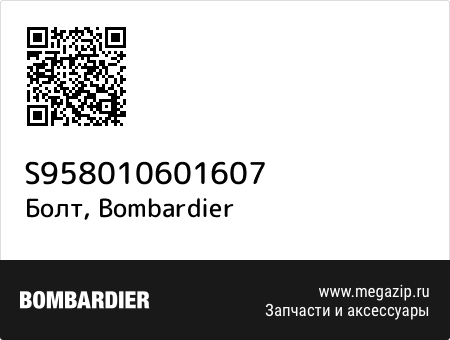 Болт, Bombardier S958010601607 запчасти oem Болт, Bombardier S958010601607 запчасти oem