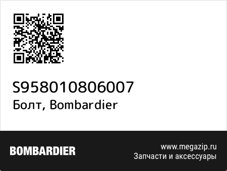 Болт, Bombardier S958010806007 запчасти oem Болт, Bombardier S958010806007 запчасти oem