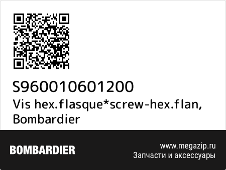 Vis hex.flasque*screw-hex.flan, Bombardier S960010601200 запчасти oem Vis hex.flasque*screw-hex.flan, Bombardier S960010601200 запчасти oem