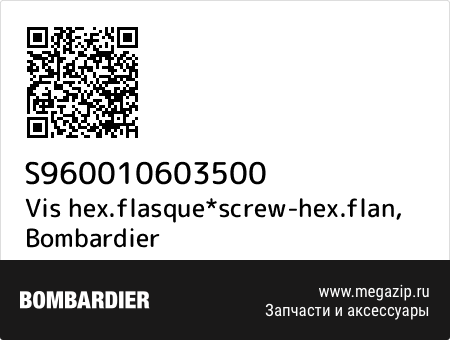 Vis hex.flasque*screw-hex.flan, Bombardier S960010603500 запчасти oem Vis hex.flasque*screw-hex.flan, Bombardier S960010603500 запчасти oem