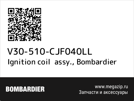 Ignition coil assy., Bombardier V30-510-CJF040LL запчасти oem Ignition coil assy., Bombardier V30-510-CJF040LL запчасти oem