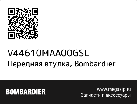 Передняя втулка, Bombardier V44610MAA00GSL запчасти oem Передняя втулка, Bombardier V44610MAA00GSL запчасти oem