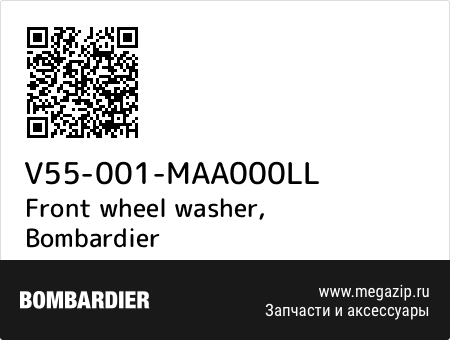 Front wheel washer, Bombardier V55-001-MAA000LL запчасти oem Front wheel washer, Bombardier V55-001-MAA000LL запчасти oem