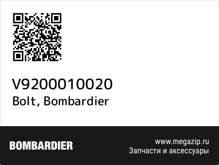 Bolt, Bombardier V9200010020 запчасти oem Bolt, Bombardier V9200010020 запчасти oem