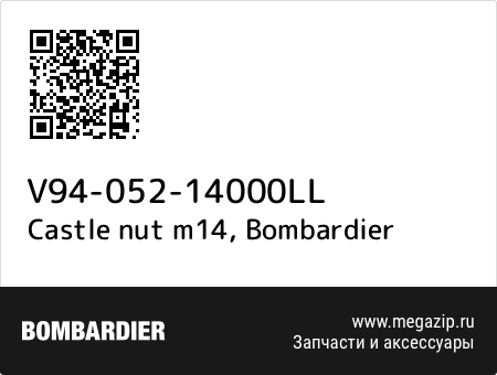 Castle nut m14, Bombardier V94-052-14000LL запчасти oem Castle nut m14, Bombardier V94-052-14000LL запчасти oem