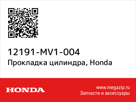 Прокладка цилиндра, Honda 12191-MV1-004 запчасти oem Прокладка цилиндра, Honda 12191-MV1-004 запчасти oem
