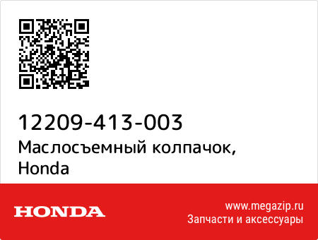 Маслосъемный колпачок, Honda 12209-413-003 запчасти oem Маслосъемный колпачок, Honda 12209-413-003 запчасти oem