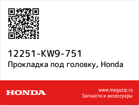 Прокладка под головку, Honda 12251-KW9-751 запчасти oem Прокладка под головку, Honda 12251-KW9-751 запчасти oem