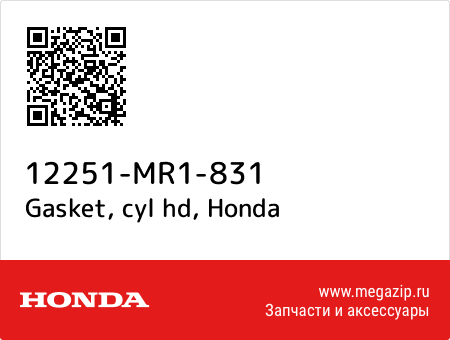 Gasket, cyl hd, Honda 12251-MR1-831 запчасти oem Gasket, cyl hd, Honda 12251-MR1-831 запчасти oem
