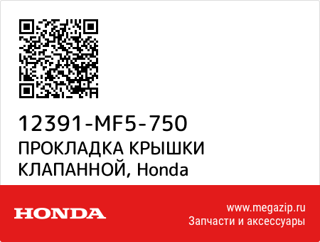 ПРОКЛАДКА КРЫШКИ КЛАПАННОЙ, Honda 12391-MF5-750 запчасти oem ПРОКЛАДКА КРЫШКИ КЛАПАННОЙ, Honda 12391-MF5-750 запчасти oem