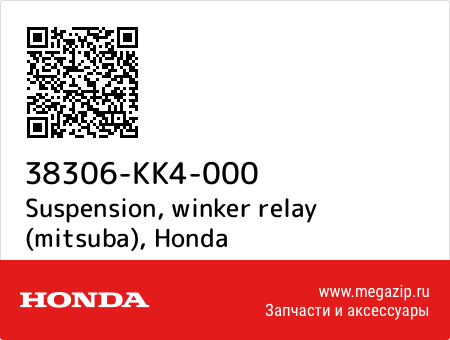 Suspension, winker relay (mitsuba), Honda 38306-KK4-000 запчасти oem Suspension, winker relay (mitsuba), Honda 38306-KK4-000 запчасти oem