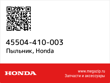 Ботинок, Honda 45504-410-003 запчасти oem Ботинок, Honda 45504-410-003 запчасти oem