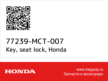 Key, seat lock, Honda 77239-MCT-007 запчасти oem Key, seat lock, Honda 77239-MCT-007 запчасти oem