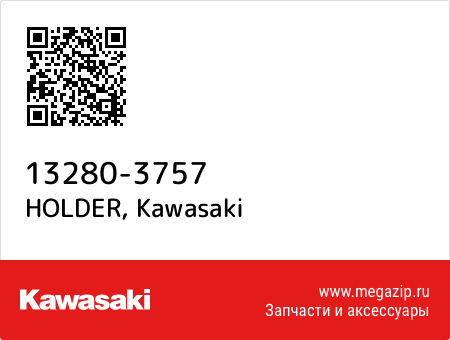 HOLDER, Kawasaki 13280-3757 запчасти oem HOLDER, Kawasaki 13280-3757 запчасти oem