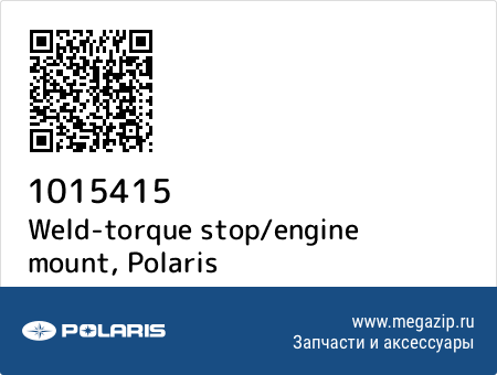 Weld-torque stop/engine mount, Polaris 1015415 запчасти oem Weld-torque stop/engine mount, Polaris 1015415 запчасти oem