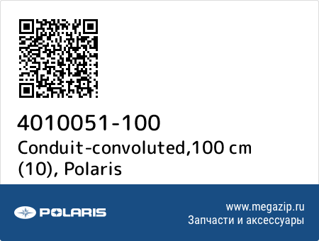 Conduit-convoluted,100 cm (10), Polaris 4010051-100 запчасти oem Conduit-convoluted,100 cm (10), Polaris 4010051-100 запчасти oem
