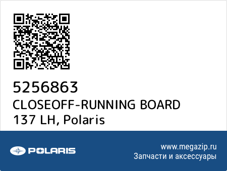 CLOSEOFF-RUNNING BOARD 137 LH, Polaris 5256863 запчасти oem CLOSEOFF-RUNNING BOARD 137 LH, Polaris 5256863 запчасти oem