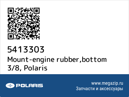 Mount-engine rubber,bottom 3/8, Polaris 5413303 запчасти oem Mount-engine rubber,bottom 3/8, Polaris 5413303 запчасти oem