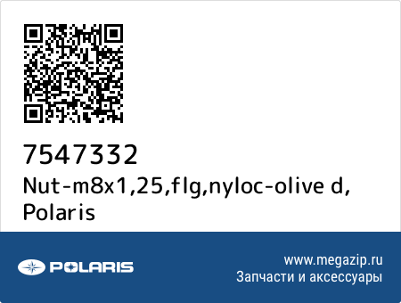 Nut-m8x1,25,flg,nyloc-olive d, Polaris 7547332 запчасти oem Nut-m8x1,25,flg,nyloc-olive d, Polaris 7547332 запчасти oem